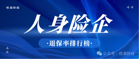 退保率排行榜丨七成人身险企下降，鼎诚人寿仅为0.16%，银保渠道仍是“重灾区”